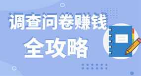 收奖网问卷调查赚钱平台。赚点零花钱很容易。