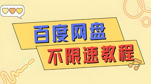 无需客户端，就能高速下载百度、阿里、天翼等网盘资源