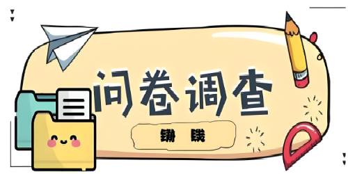 挺不错的微信问卷调查挣钱平台