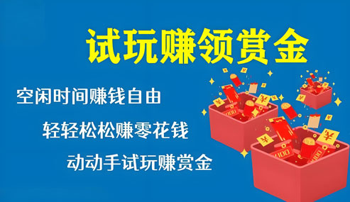 靠谱的游戏试玩赚钱平台,边娱乐,边赚钱