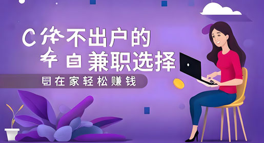 足不出户就能赚钱的兼职项目有哪些？