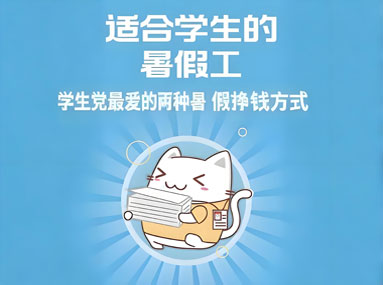 学生怎么找暑假工?