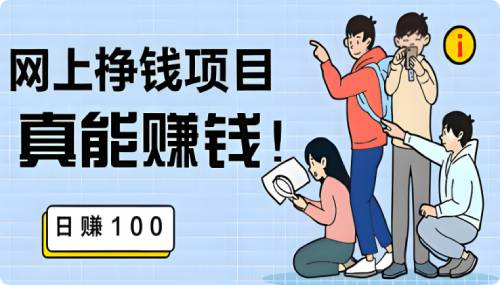 网络赚钱不赚钱，关键还是看个人态度。