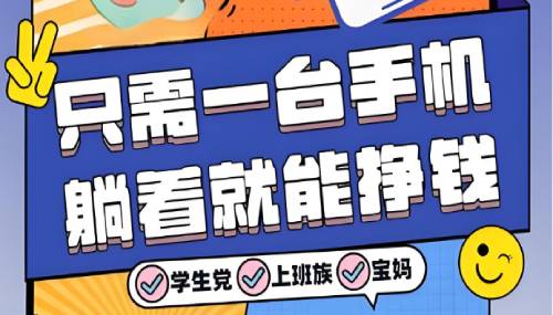 手把手教你手机接单赚钱，轻松日赚10元。