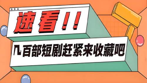 收集了几百多部短剧,无聊看一下解解闷。