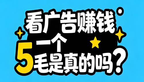网络上的赚钱广告可信吗？