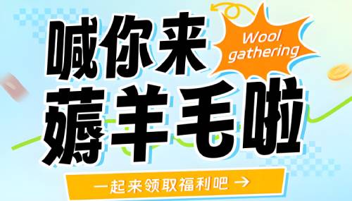 我是挺喜欢薅羊毛的。