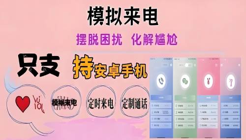 手机来电短信模拟器，脱身必备。