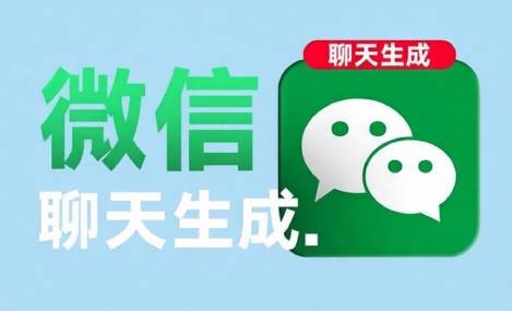 微信聊天生成器：炫图的背后，有可能是假的。
